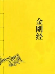 金刚经全文多少字