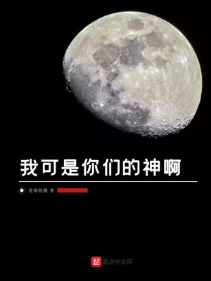 我可是神的日语怎么说