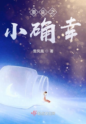 重生之小确幸雪凤凰百度云