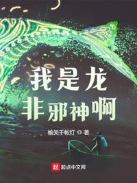 我是龙,非邪神啊