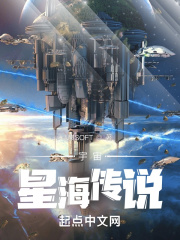 宇宙星海传说主要内容