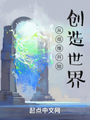 从低维开始创造世界免费阅读