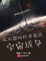 从石器时代开始的宇宙战争 高修厂厂长