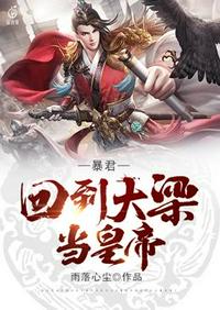 回到暴君登基前免费