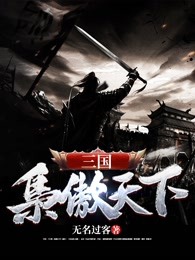 三国枭傲天下怎么样