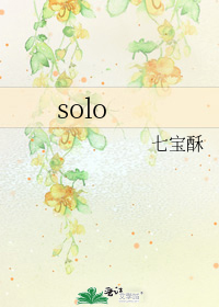 solo舞蹈教程