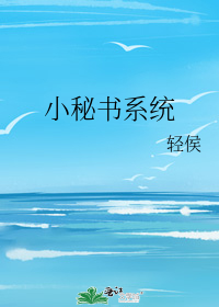 小秘书系统