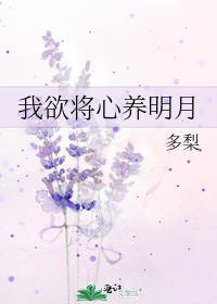 我欲将心养明月