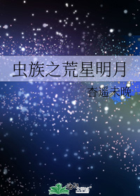 虫族之荒星明月完整版