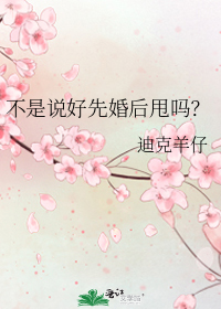 不是说好先婚后甩吗? 迪克羊仔