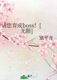 请您育成boss！[无限]