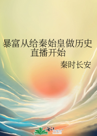 暴富从给秦始皇做历史直播开始200