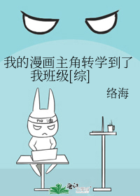 我的漫画主角转学到了我班级[综]