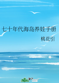 七十年代海岛养娃手册