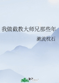 我做截教大师兄那些年