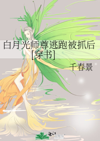 白月光师尊逃跑被抓后[穿书]