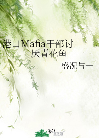 港口Mafia干部讨厌青花鱼TXT