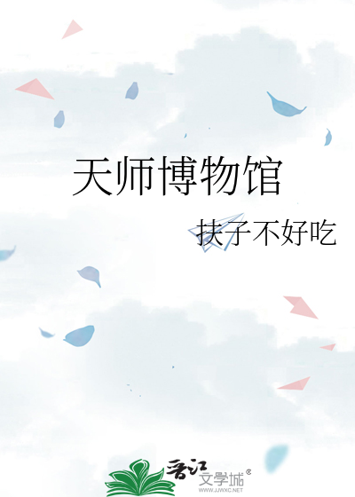 天师博物馆TXT百度云