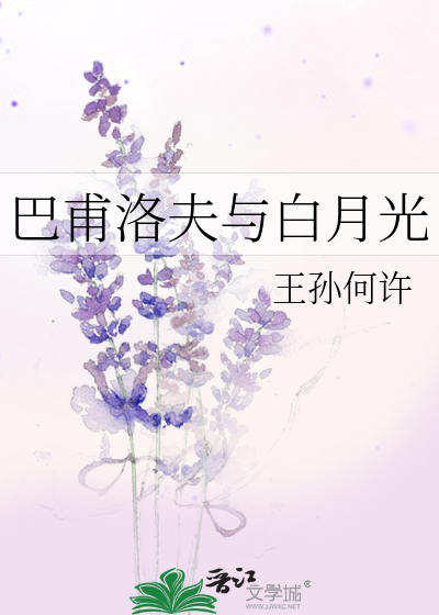 《巴甫洛夫与白月光》作者:王孙何许