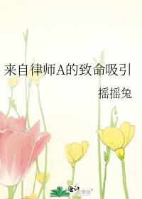 来自律师a的致命吸引TXT