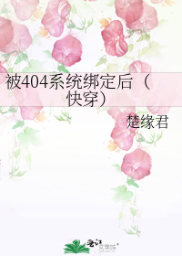 被404系统绑定后（快穿）