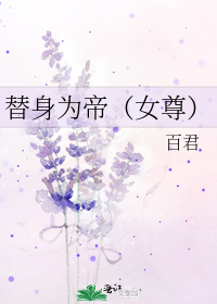 替身为帝女尊百君免费阅读