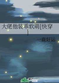 大佬他装乖软萌快穿