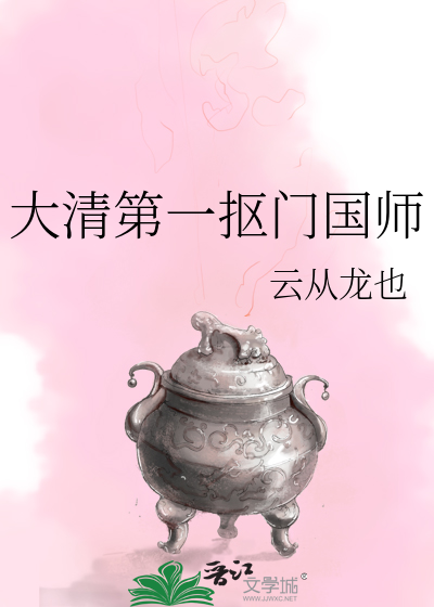 大清第一抠门国师小说