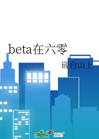 beta在六零