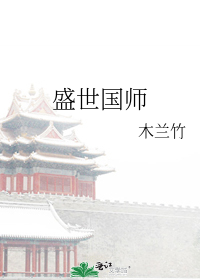 盛世国师旧梦 小说