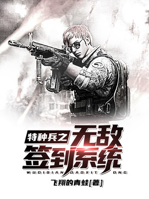 特种兵之无敌签到系统