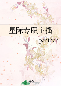 星际专职主播作者:panther