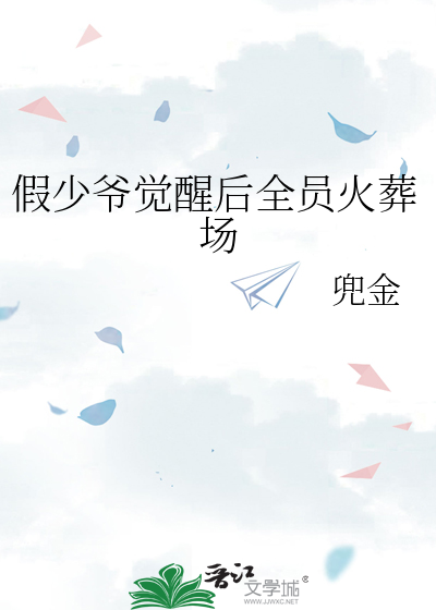 假少爷觉醒后全员火葬场完整版