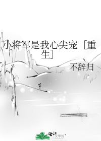 小将军是我心尖宠+番外 作者:不