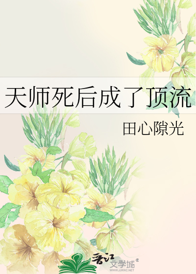 天师完结文