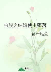 虫族之结婚使虫堕落_