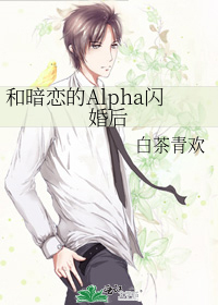 和暗恋的Alpha闪婚后