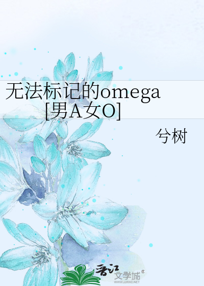 无法标记的omega[男A女O