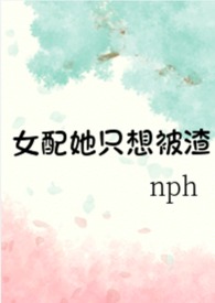 女配她只想被渣(nph)女配她只想被渣