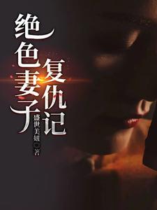 绝色妻子复仇记