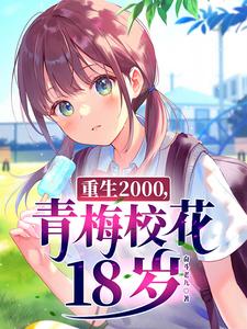 重生2000青梅校花18岁 奋斗老九