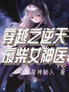 穿越之逆天废柴女神医