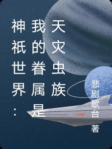 神祇世界：我的眷属是天灾虫族