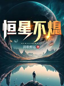 恒星不熄 小说