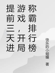 提前三天进游戏，开局称霸排行榜