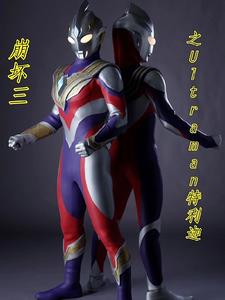 崩坏三之Ultraman特利迦