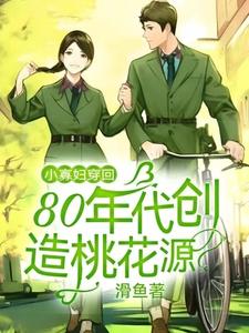 小寡妇穿回八十年代创造桃花源