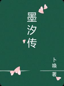 墨汐传