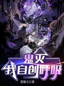 鬼灭：我能自创呼吸