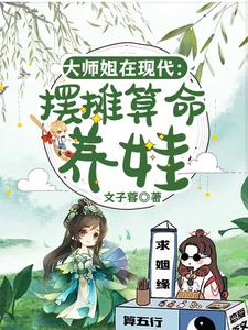 大师姐在现代：摆摊算命养娃